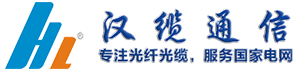 湖南汉缆通信科技有限公司