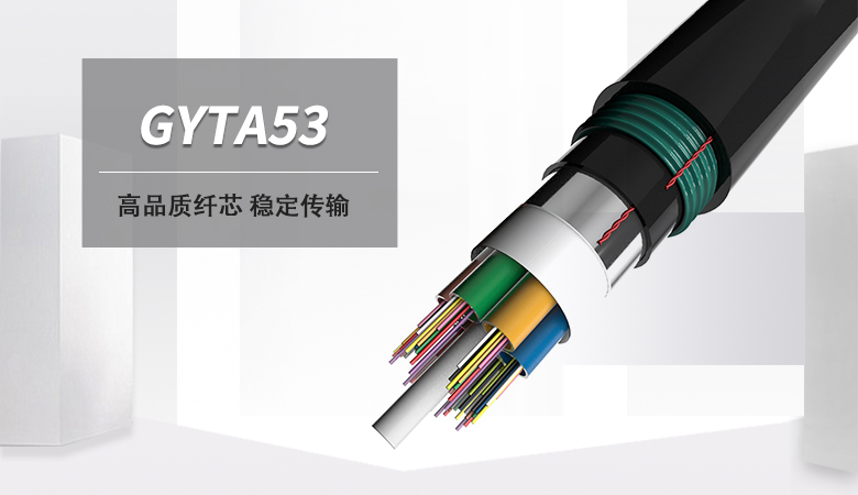 GYTA53光缆，GYTA53直埋光缆，地埋光缆厂家