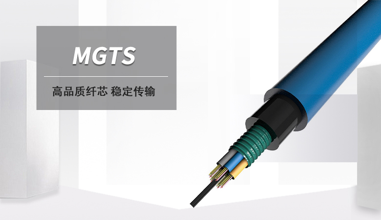 MGTS光缆，MGTS光缆价格，MGTS矿用光缆厂家