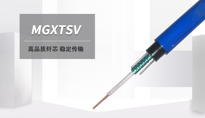 MGXTSV光缆，MGXTSV矿用阻燃光缆厂家