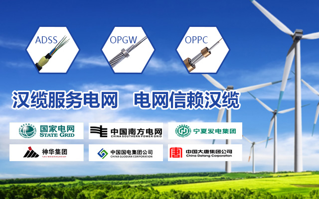 ADSS光缆|ADSS光缆价格|OPGW光缆厂家|电力光缆厂家|湖南汉缆通信科技有限公司官网