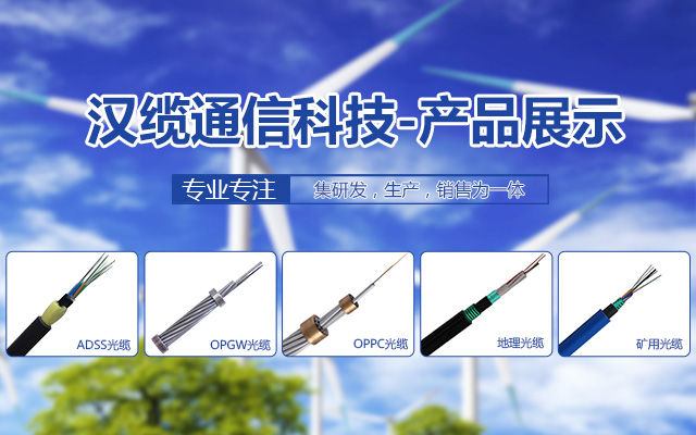 ADSS光缆|ADSS光缆价格|OPGW光缆厂家|电力光缆厂家|湖南汉缆通信科技有限公司官网
