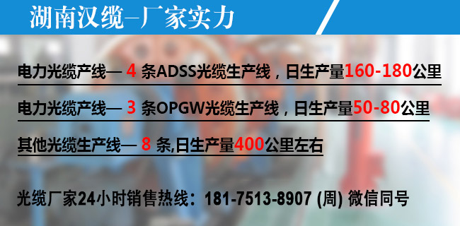 ADSS光缆,OPGW光缆,OPPC光缆,ADSS光缆价格,OPGW光缆厂家,光缆,电力光缆厂家,矿用光缆,湖南汉缆,湖南汉缆通信科技有限公司