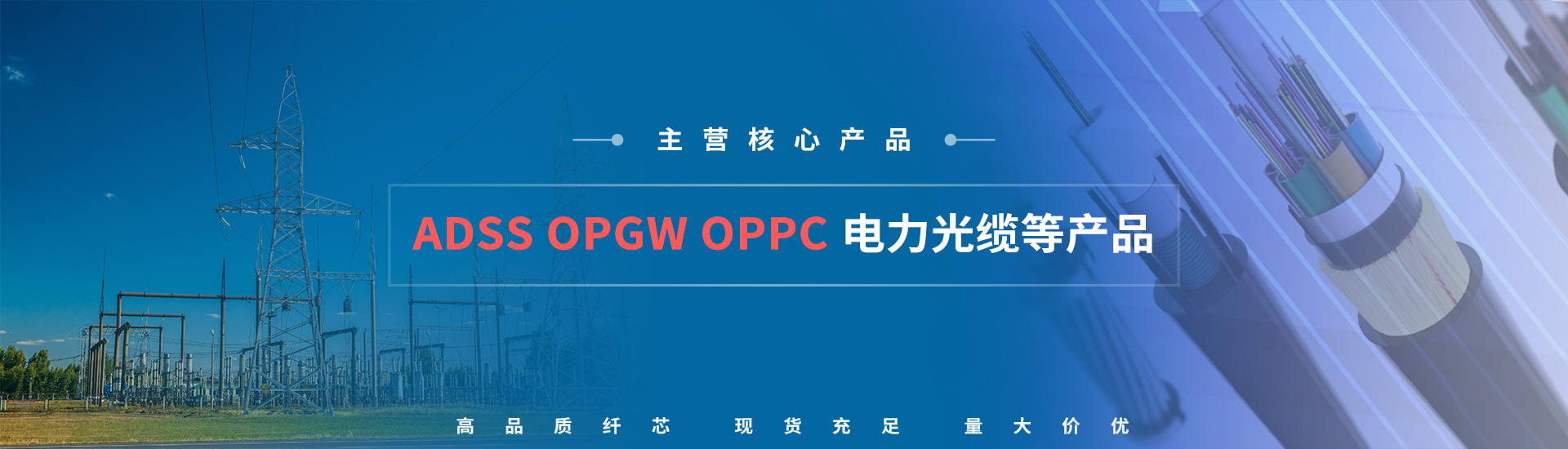 ADSS光缆|ADSS光缆价格|OPGW光缆厂家|电力光缆厂家|湖南汉缆通信科技有限公司官网