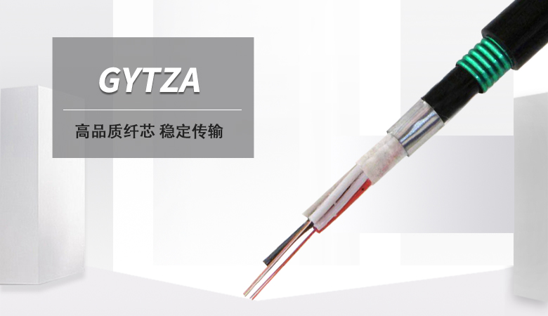 GYTZA光缆，GYTZA光缆价格，GYTZA阻燃光缆厂家